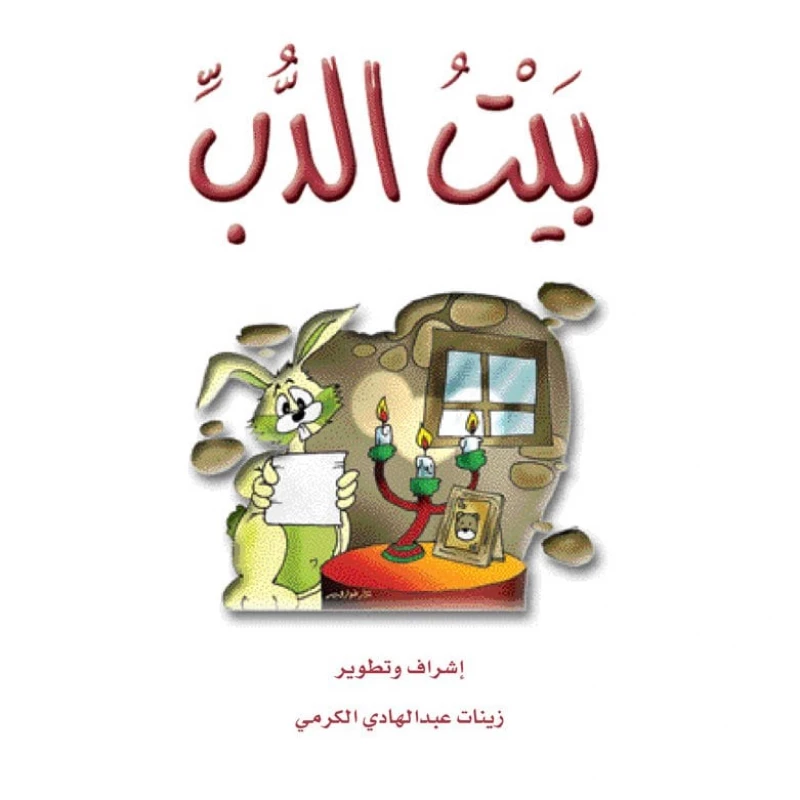 قصص الزرافة: قصة بيت الدب - دار المنهل