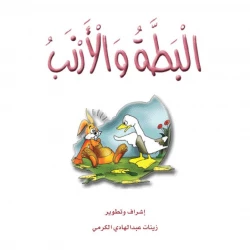 قصص الزرافة: قصة البطة والأرنب