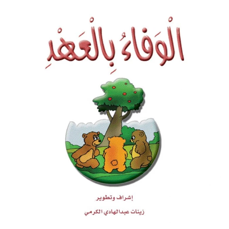 قصص الزرافة: قصة الوفاء بالعهد - دار المنهل