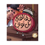 قصة دقائق لا بل ثواني - دار المنهل