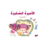 قصص: سلسلة الامير والاميرة: 05: الاميرة الصغيرة من دار المنهل - دار المنهل