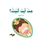 Stories: The Prince and the Princess Series: 06: Where did you come from? - Dar Al Manhal