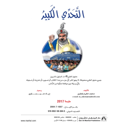 قصص:اشبال الاقصى: 01:التحدي الكبير من دار المنهل - دار المنهل - Image 4