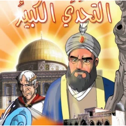 Dar Al Manhal Stories: Cubs of Al-Aqsa: 01: The Great Challenge