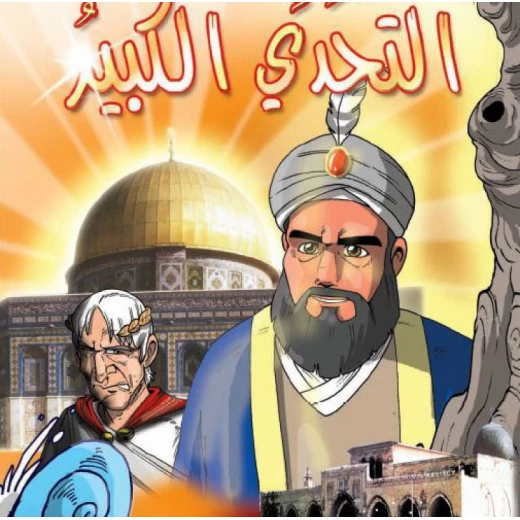 قصص:اشبال الاقصى: 01:التحدي الكبير من دار المنهل قصص:اشبال الاقصى: 01:التحدي الكبير من دار المنهل