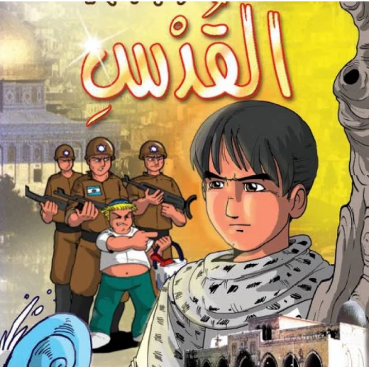 قصص:اشبال الاقصى: 02:مرحبا بكم في القدس من دار المنهل قصص:اشبال الاقصى: 02:مرحبا بكم في القدس من دار المنهل