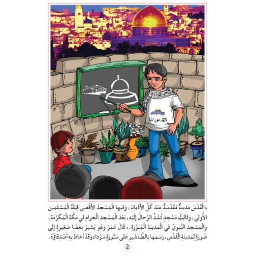 قصص:اشبال الاقصى: 02:مرحبا بكم في القدس من دار المنهل - دار المنهل - Image 2