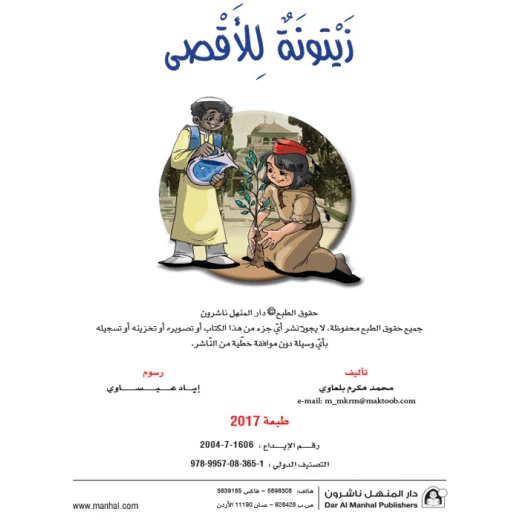 قصص:اشبال الاقصى: 03:زيتونة الاقصى من دار المنهل - دار المنهل - Image 2
