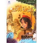 قصص:اشبال الاقصى: 03:زيتونة الاقصى من دار المنهل - دار المنهل