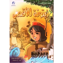 Dar Al Manhal Stories: The Cubs of Al-Aqsa: 03: Al-Aqsa Olive