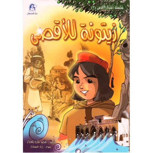 قصص:اشبال الاقصى: 03:زيتونة الاقصى من دار المنهل قصص:اشبال الاقصى: 03:زيتونة الاقصى من دار المنهل