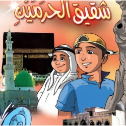 قصص:اشبال الاقصى: 04:شقيق الحرمين من دار المنهل