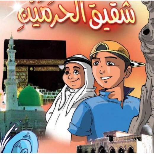 قصص:اشبال الاقصى: 04:شقيق الحرمين من دار المنهل قصص:اشبال الاقصى: 04:شقيق الحرمين من دار المنهل