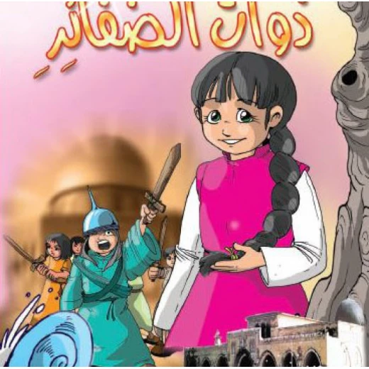 قصص:اشبال الاقصى: 05:ذوات الضفائر من دار المنهل قصص:اشبال الاقصى: 05:ذوات الضفائر من دار المنهل