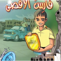 قصص:اشبال الاقصى: 06:فارس الاقصى من دار المنهل