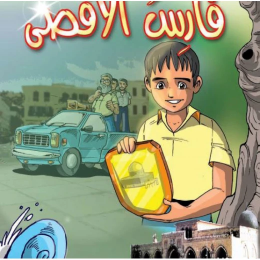 قصص:اشبال الاقصى: 06:فارس الاقصى من دار المنهل قصص:اشبال الاقصى: 06:فارس الاقصى من دار المنهل