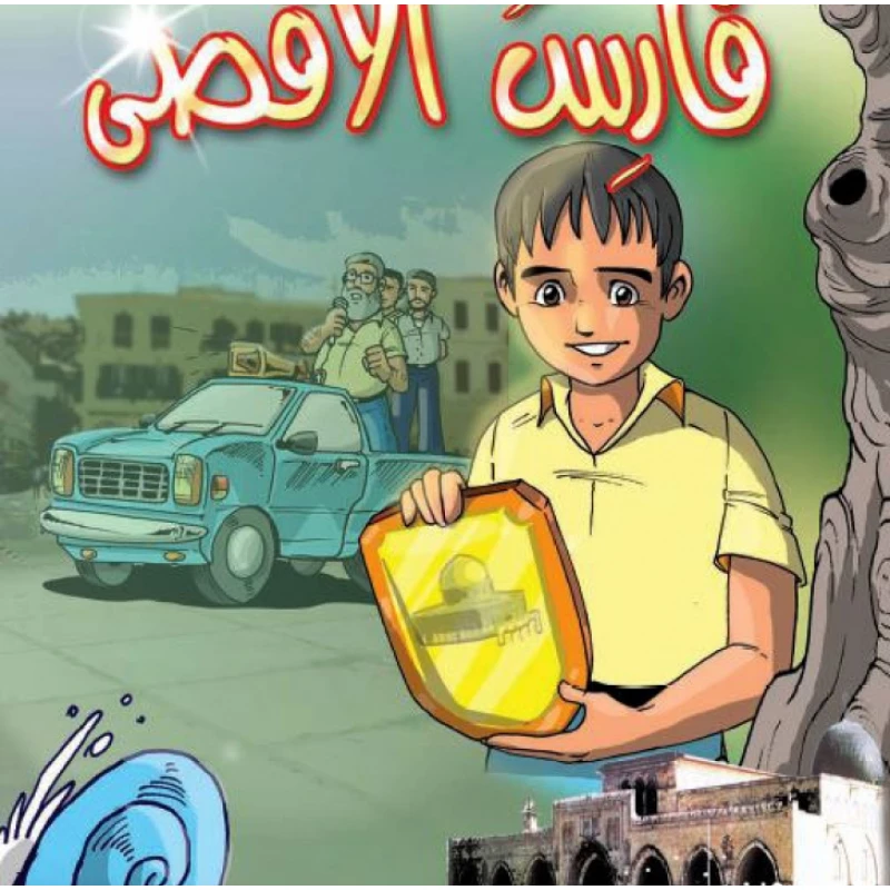 قصص:اشبال الاقصى: 06:فارس الاقصى من دار المنهل - دار المنهل