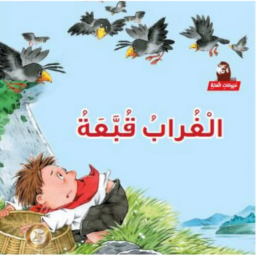 قصص:حكايات جدي 06: جزاء الغربان من دار المنهل قصص:حكايات جدي 06: جزاء الغربان من دار المنهل