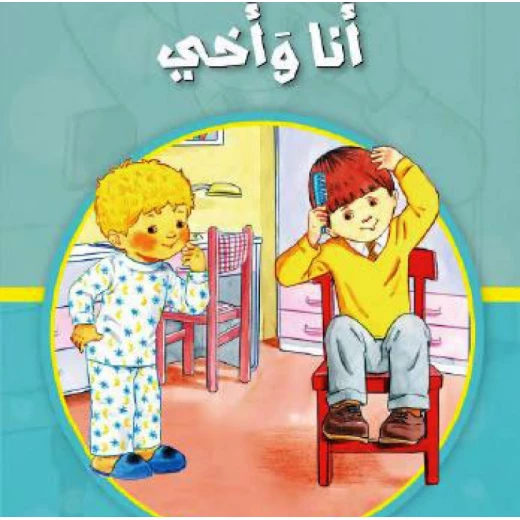 قصص: مشروع المنهل م1: 1 انا واخي من دار المنهل قصص: مشروع المنهل م1: 1 انا واخي من دار المنهل