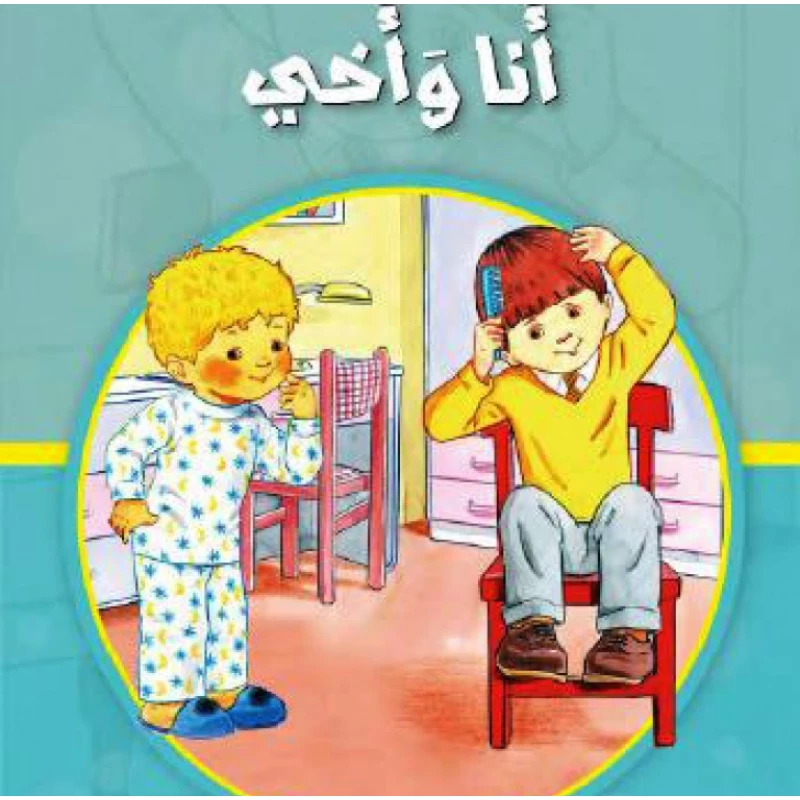 قصص: مشروع المنهل م1: 1 انا واخي من دار المنهل - دار المنهل