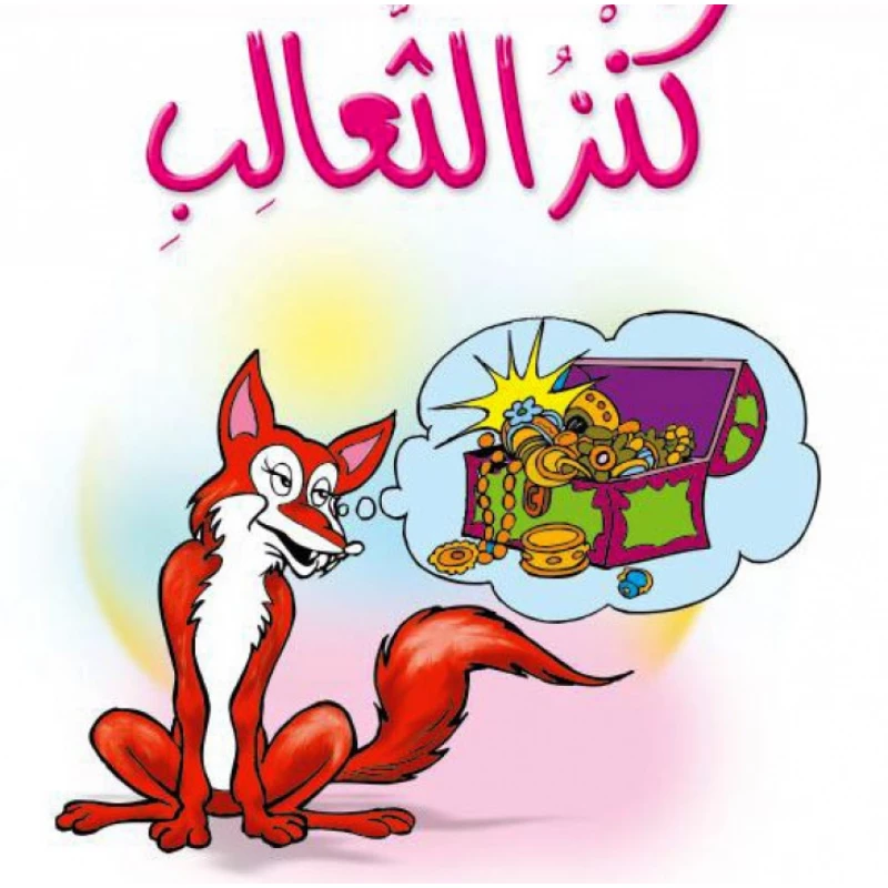 قصص:مشروع المنهل م1: 02كنز الثعالب من دار المنهل - دار المنهل