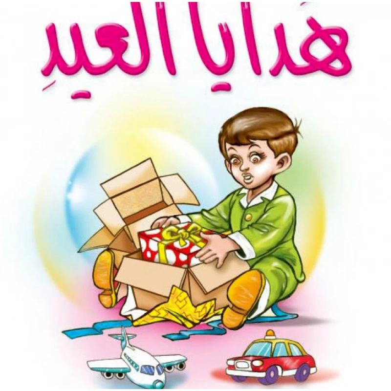 قصص:مشروع المنهل م 1: 04 هدايا العيد من دار المنهل - دار المنهل