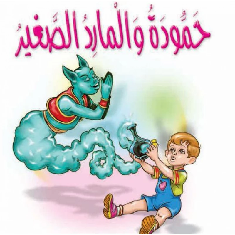 قصص:مشروع المنهل م 1: 06 حمودة والمارد الصغير من دار المنهل - دار المنهل