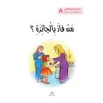 قصص:مشروع المنهل م 1: 08 من فاز بالجائزة؟ من دار المنهل - دار المنهل