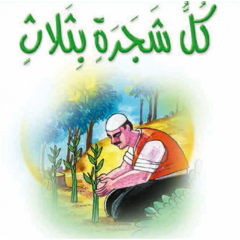 قصص:مشروع المنهل م2: 02 كل شجرة بثلاث من دار المنهل - دار المنهل