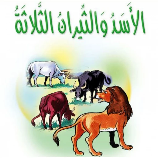قصص: مشروع المنهل م2: 03 الأسد والثيران الثلاثة من دارالمنهل قصص: مشروع المنهل م2: 03 الأسد والثيران الثلاثة من دارالمنهل