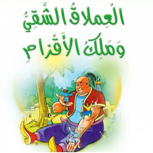 Dar Al Manhal Stories: Al-Manhal Project M2:04 The Naughty Giant and the King of Dwarves Dar Al Manhal Stories: Al-Manhal Project M2:04 The Naughty Giant and the King of Dwarves