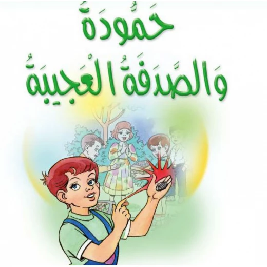 قصص:مشروع المنهل م2: 05 حمودة والصدفة العجيبة من دار المنهل قصص:مشروع المنهل م2: 05 حمودة والصدفة العجيبة من دار المنهل