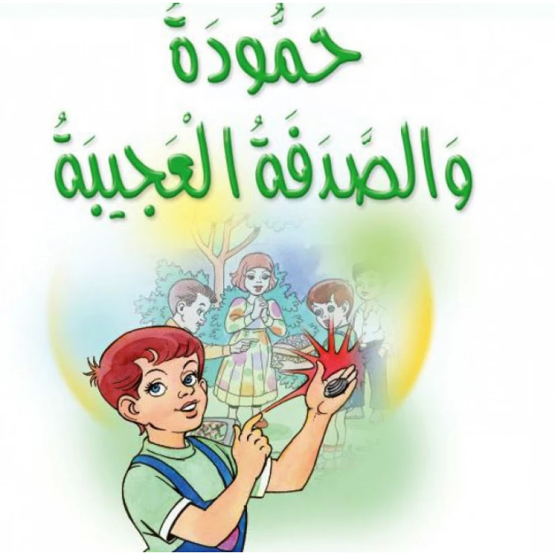 قصص:مشروع المنهل م2: 05 حمودة والصدفة العجيبة من دار المنهل - دار المنهل