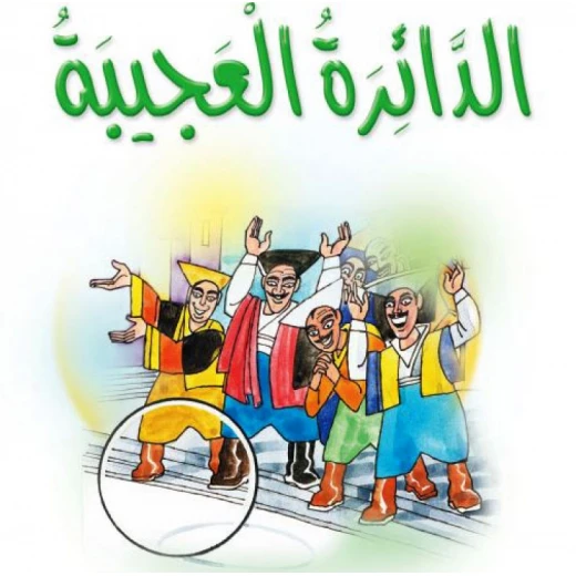 قصص:مشروع المنهل م2: 06 الدائرة العجيبة من دار المنهل قصص:مشروع المنهل م2: 06 الدائرة العجيبة من دار المنهل