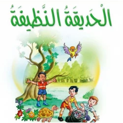 Dar Al Manhal Stories: Al Manhal Project M2: 09 The Clean Garden