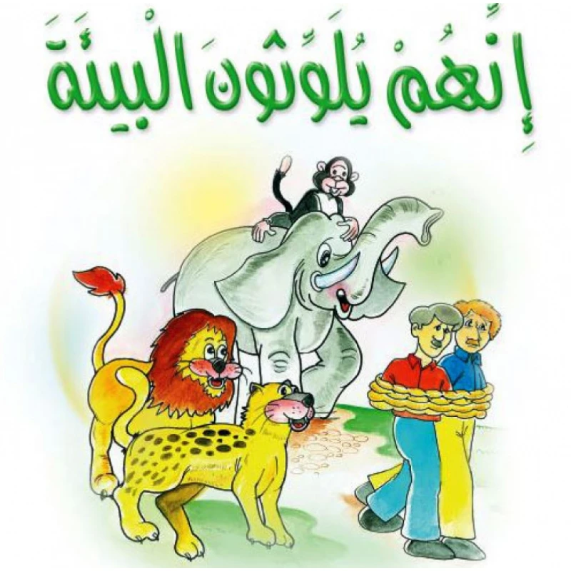 قصص:مشروع المنهل م2: 10 انهم يلوثون البيئة من دار المنهل - دار المنهل