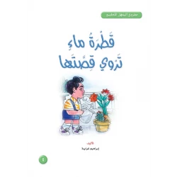 Stories: Al Manhal Project M3: 04 A Drop Of Water Tells Its Story