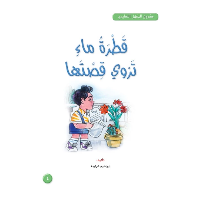 قصص: مشروع المنهل م3: 04 قطرة ماء تروي قصتها من دار المنهل - دار المنهل