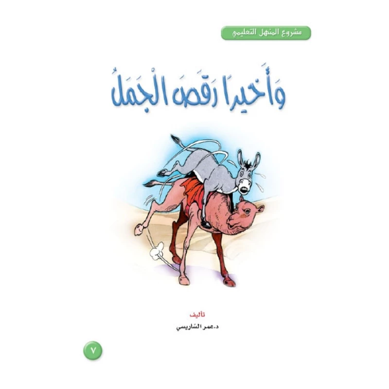 قصص:مشروع المنهل م3: 07 وأخيرا رقص الجمل من دار المنهل - دار المنهل