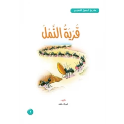 قصص:مشروع المنهل م4: 01 قرية النمل من دار المنهل