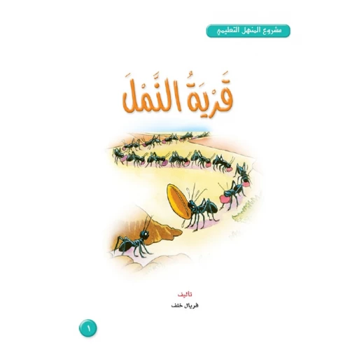 Dar Al Manhal Stories: Al Manhal Project M4: 01 Ant Village Dar Al Manhal Stories: Al Manhal Project M4: 01 Ant Village