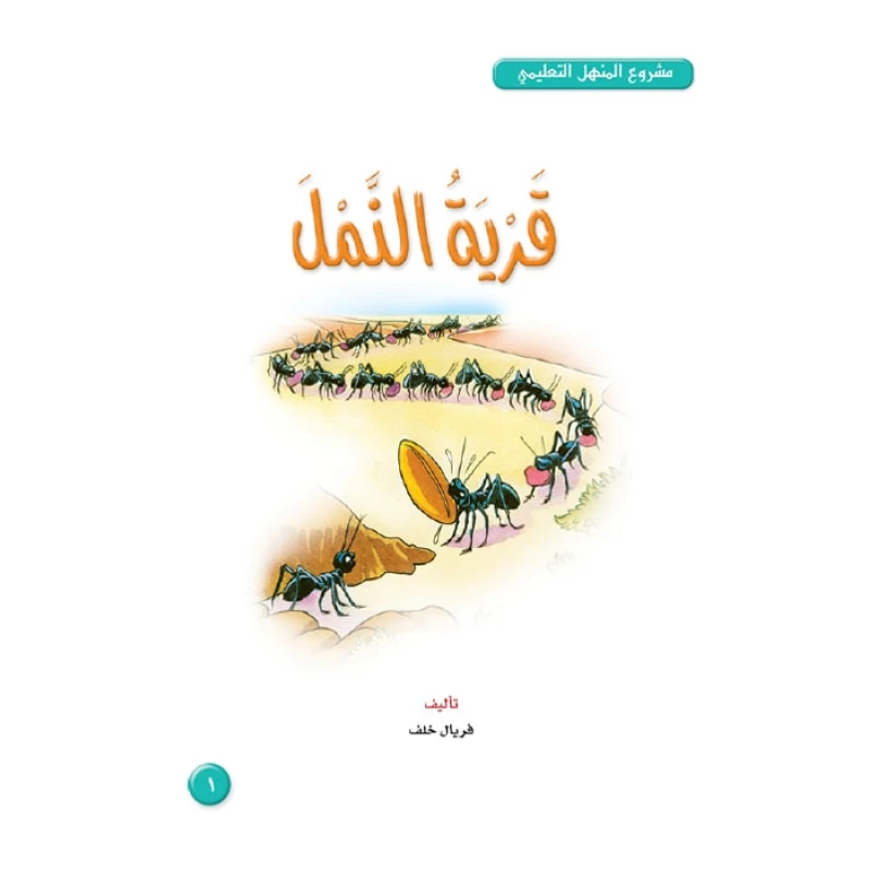 Dar Al Manhal Stories: Al Manhal Project M4: 01 Ant Village - Dar Al Manhal
