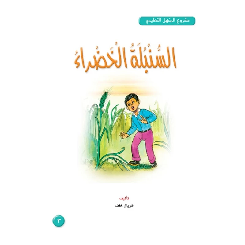 قصص:مشروع المنهل م4: 03 السنبلة الخضراء من دار المنهل - دار المنهل
