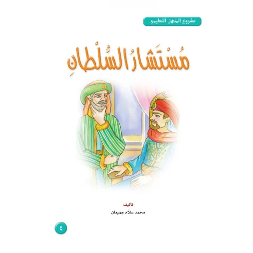 قصص:مشروع المنهل م4: 04 مستشار السلطان من دار المنهل قصص:مشروع المنهل م4: 04 مستشار السلطان من دار المنهل