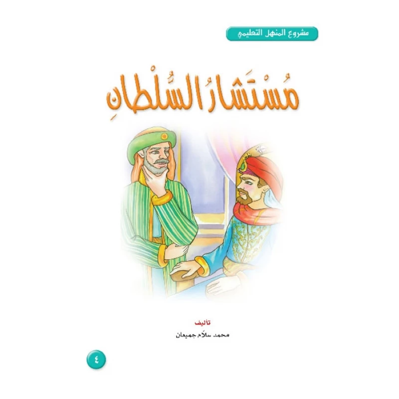 قصص:مشروع المنهل م4: 04 مستشار السلطان من دار المنهل - دار المنهل