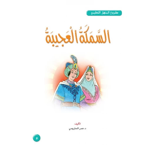 Dar Al Manhal Book: Stories: Al Manhal Project M4: 05 The Wonder Fish Dar Al Manhal Book: Stories: Al Manhal Project M4: 05 The Wonder Fish