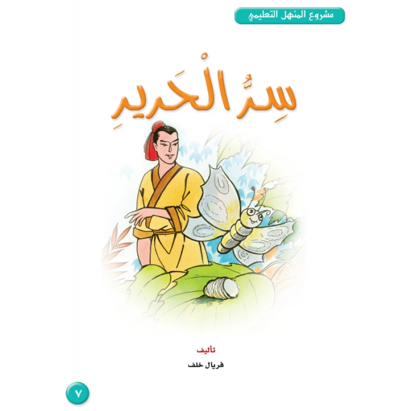 Dar Al Manhal Stories: Al-Manhal Project M4: 07 The Secret of Silk - Dar Al Manhal