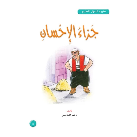 قصص:مشروع المنهل م 4: 08 جزاء الاحسان من دار المنهل قصص:مشروع المنهل م 4: 08 جزاء الاحسان من دار المنهل
