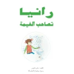 قصص:منوعة:رانيا تصاحب الغيمة من دار المنهل - دار المنهل
