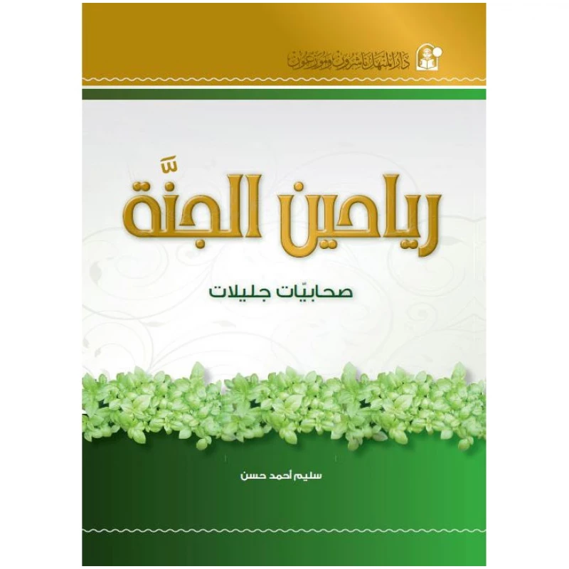 Dar Al Manhal Stories:Variety:  Aljanat Sahabiaat Jalilat - Dar Al Manhal